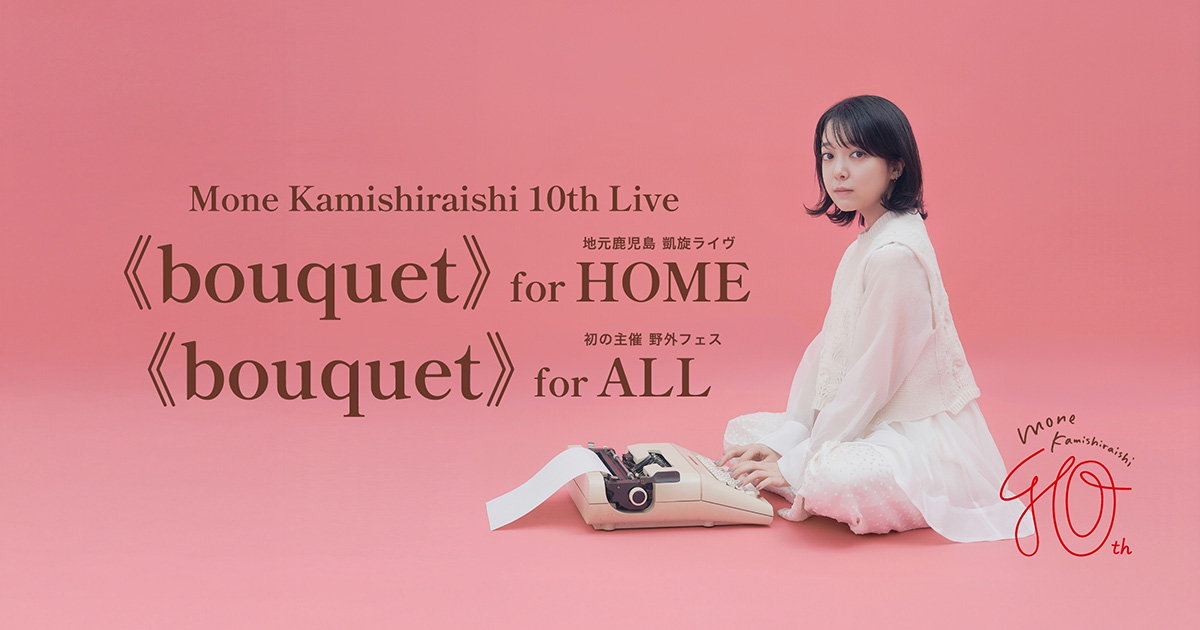 上白石萌音10周年記念ライヴ『Mone Kamishiraishi 10th Live《bouquet