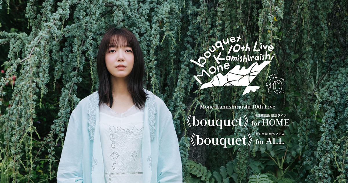 上白石萌音10周年記念ライヴ『Mone Kamishiraishi 10th Live《bouquet